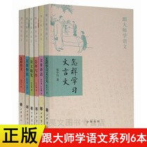 Genuine new book and master Chinese series 6 volumes Zhonghua bookstore how to compose articles how to write articles how to learn classical Chinese