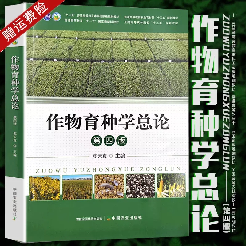 [in Stock for Quick Delivery] Authentic New Book: General Introduction to Crop Breeding, Fourth Edition, by Zhang Tianzhen, Isbn 9787109294059, General Higher Education Planning Textbook, China Agricultural Press