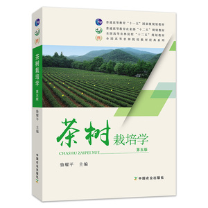 正版新书 茶树栽培学第五版 骆耀平主编 茶树栽培 茶树种植 9787109203990 中国农业出版社