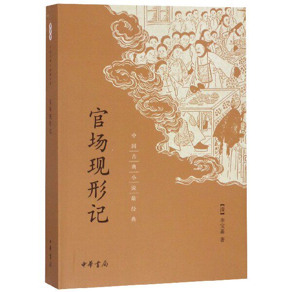 官场现形记：穿越时空的官场智慧📖，高中生必读经典！🔥 古 淘宝百科网 