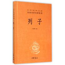 Genuine Chinese Classics Full Version Full Note Full Translation Series: Liezi (Hardcover) Zhonghua Book Company Published Ye Beiqings work of Taoist thought