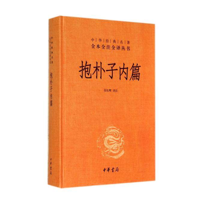 《抱朴子》内篇外篇全套3册,葛洪养生秘籍大揭秘!-中国哲学-淘宝好物网