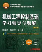 Genuine mechanical engineering control basic learning guidance and problem solution revised edition Huazhong University of Science and Technology Press