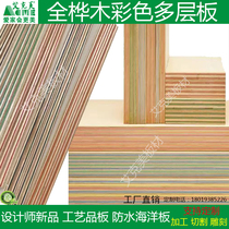 Seven colour handicraft board birch wood marine board waterproof solid wood multi-laminate CNC engraving cut custom grille plate