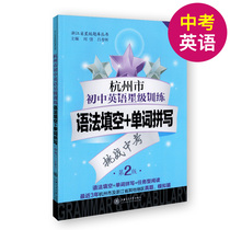 Hangzhou junior high school English star training grammar fill-in-the-blank word spelling of the second edition of Zhejiang star Question Bank series high school entrance examination English question type high school entrance examination general review Shanghai Jiaotong University published