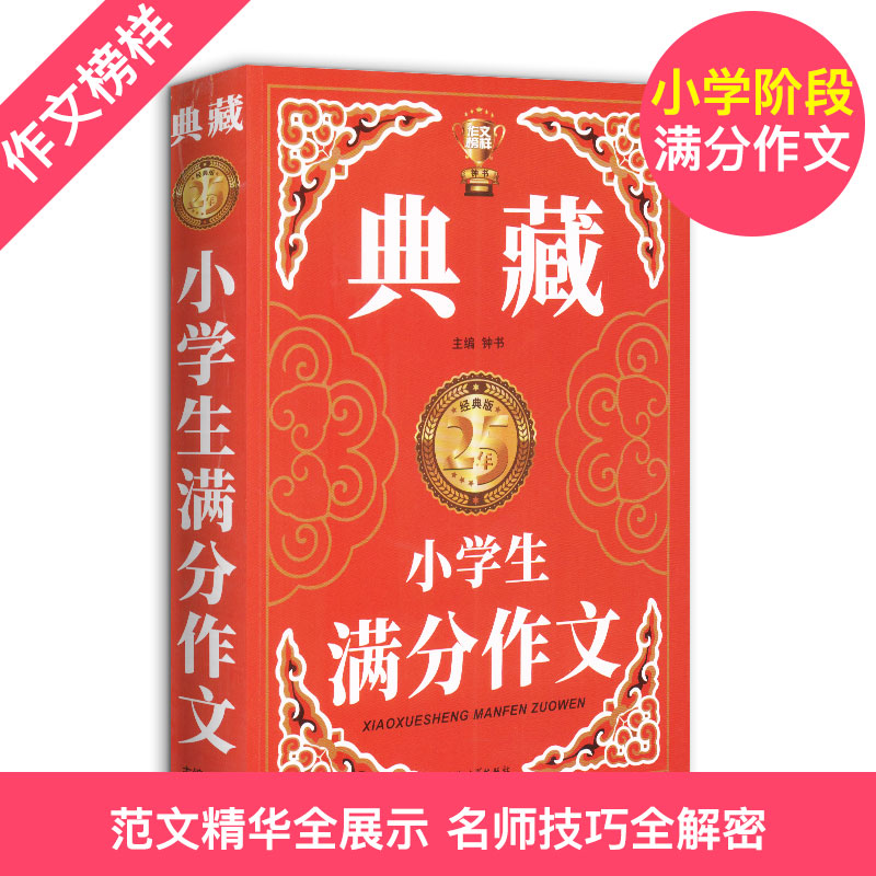 ​钟书阁出品《典藏》小学生满分作文 加厚版 图2