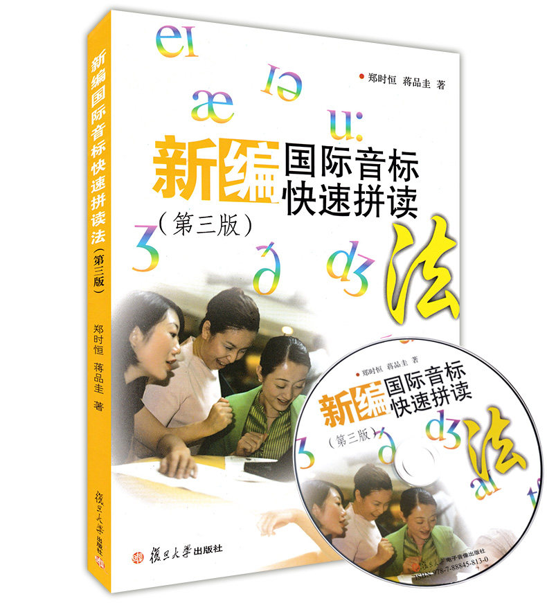 新編國際音標快速拼讀法第三版含光碟復旦大學出版社小學生學音標國際音標教材英語音標教程小學生音標學習教材自學音標