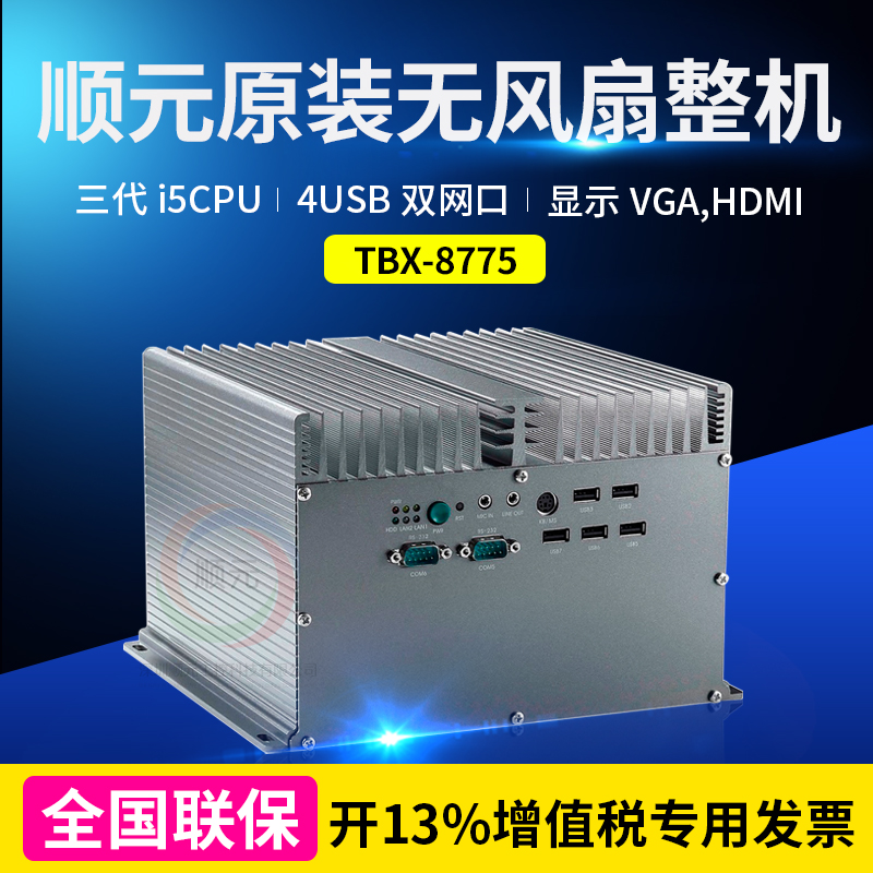 Shunyuan Industrial Control original fanless high-performance embedded machine TBX-8775 national joint guarantee 4G memory 4USB