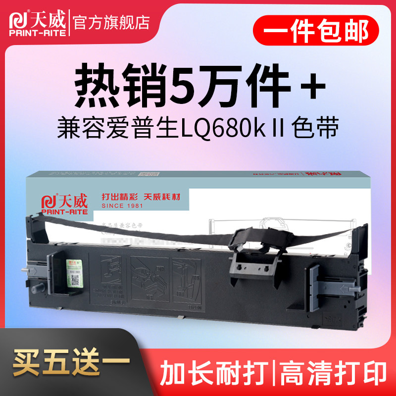 Tianwei LQ690K LQ680KII Ribbon 690C compatible EPSON EPSON LQ690K LQ680K2 LQ675KT 10