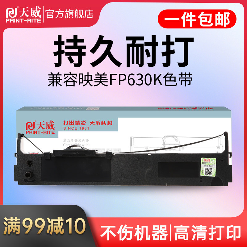 Tianwei applies Yingmei FP630K ribbon rack JOLIMARK FP630K ribbon frame ribbon strip FP620K TP632K invoice express receipt JMR12