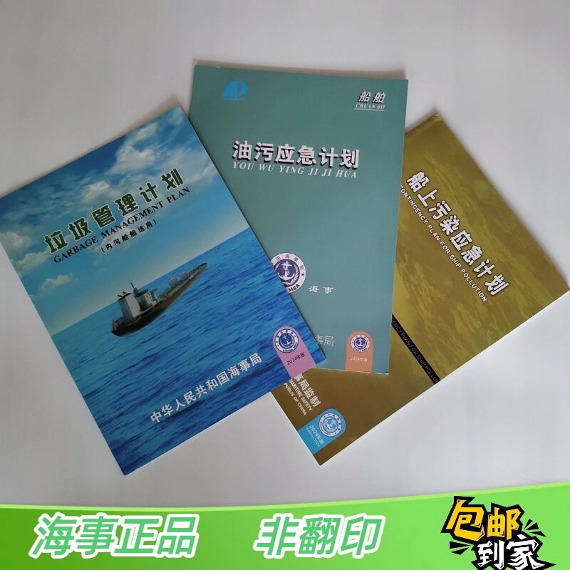 2026 New Edition of Inland Waterway Waste Management Plan, Oil Pollution Emergency Plan, On-Board Pollution Emergency Plan