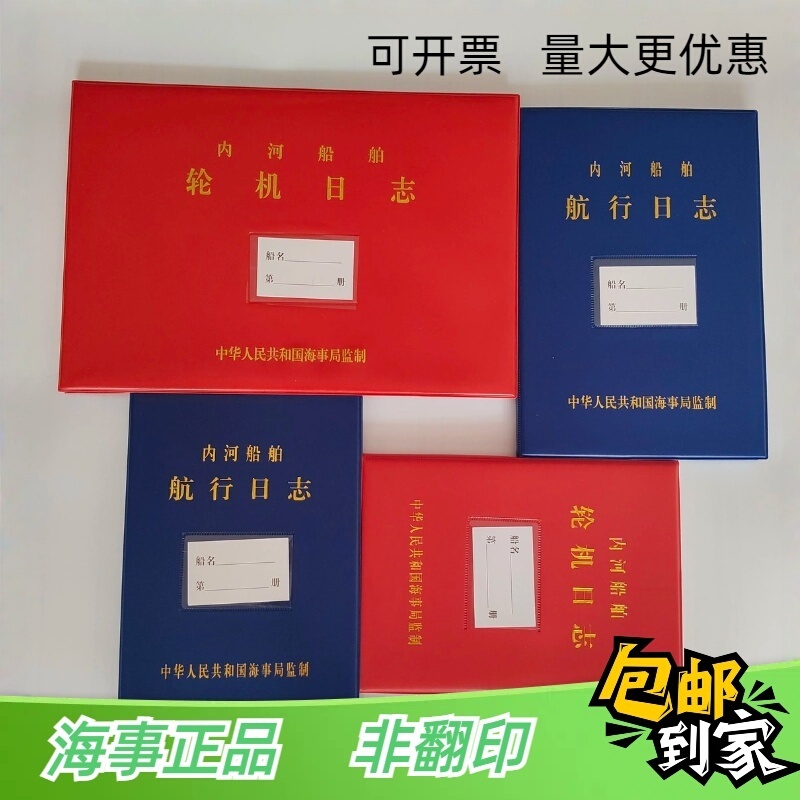 Rivers and Ship Hc-L Class 1 Navigation Ship Log, Total Weight Is Greater Than 600 with Anti-Counterfeiting 100 Sheets 200 Pages 
