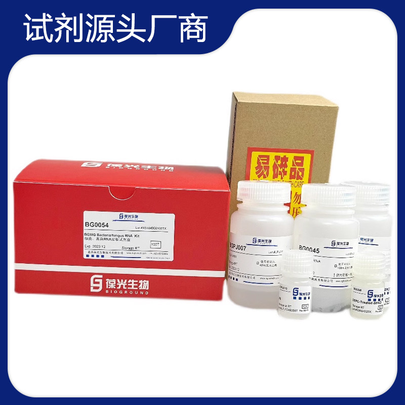BG0054磁珠法高通量核酸提取 RNA Kit 细菌、真菌RNA提取试剂盒