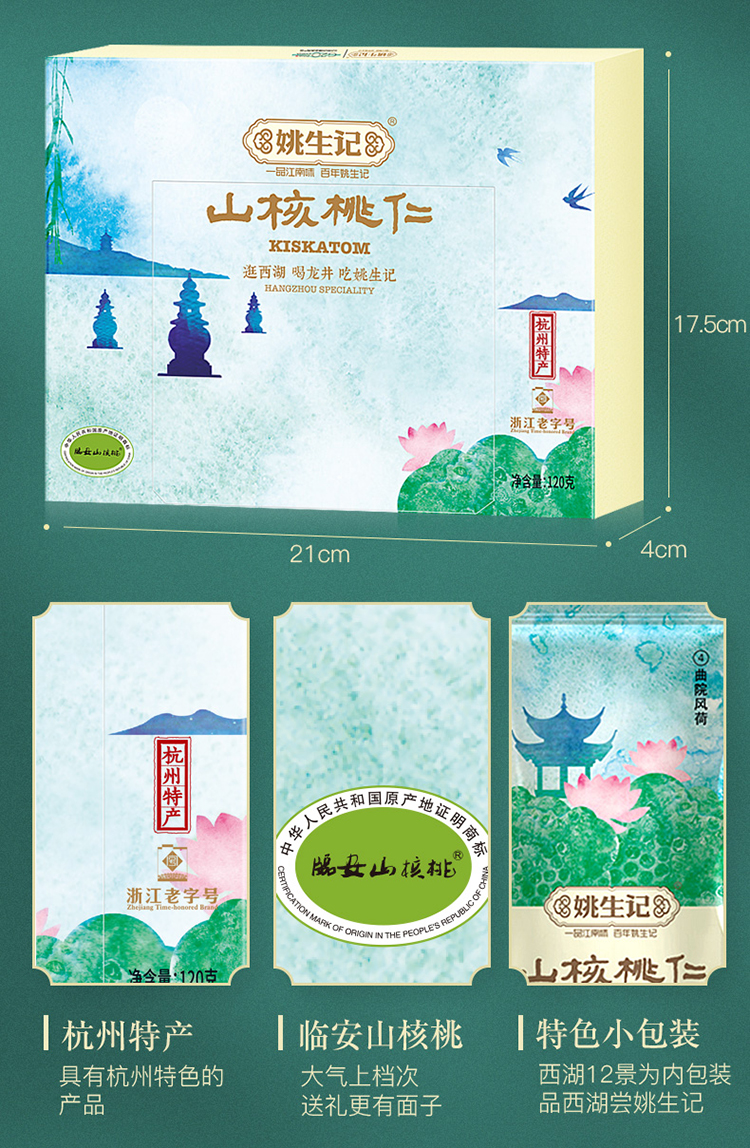 【中国直邮】姚生记 山核桃仁 西湖十二景伴手礼盒120g