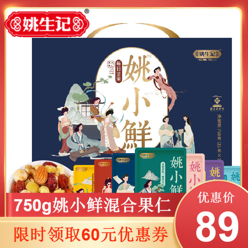姚生记 每日坚果 30包共750g礼盒装 天猫优惠券折后￥69包邮（￥149-80）