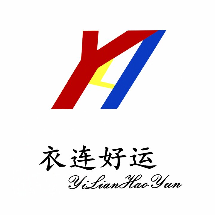 衣连好运