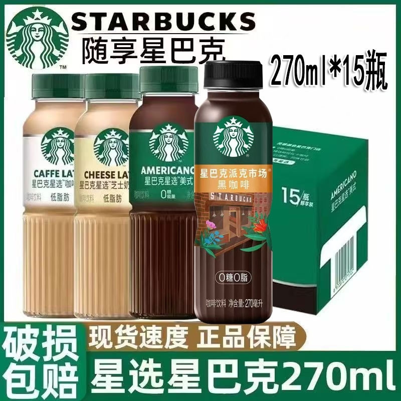 Starbucks Star Selection Coffee Latte 270ml*15 Bottles Full Box Frappuccino Classic American Black Coffee Ready-To-Drink