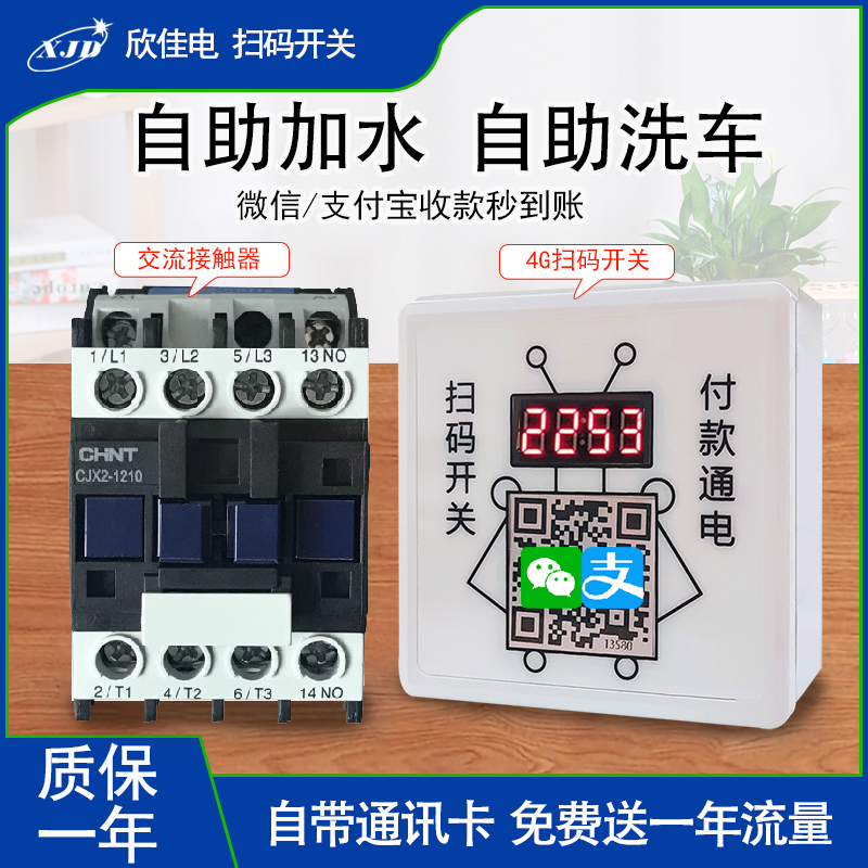 4G SWEEP CODE SWITCH AC CONTACTOR 380V SELF-ADD WATER SELF-HELP CAR WASH SPECIAL SWEEP CODE PAYMENT CONTROLLER -TAOBAO