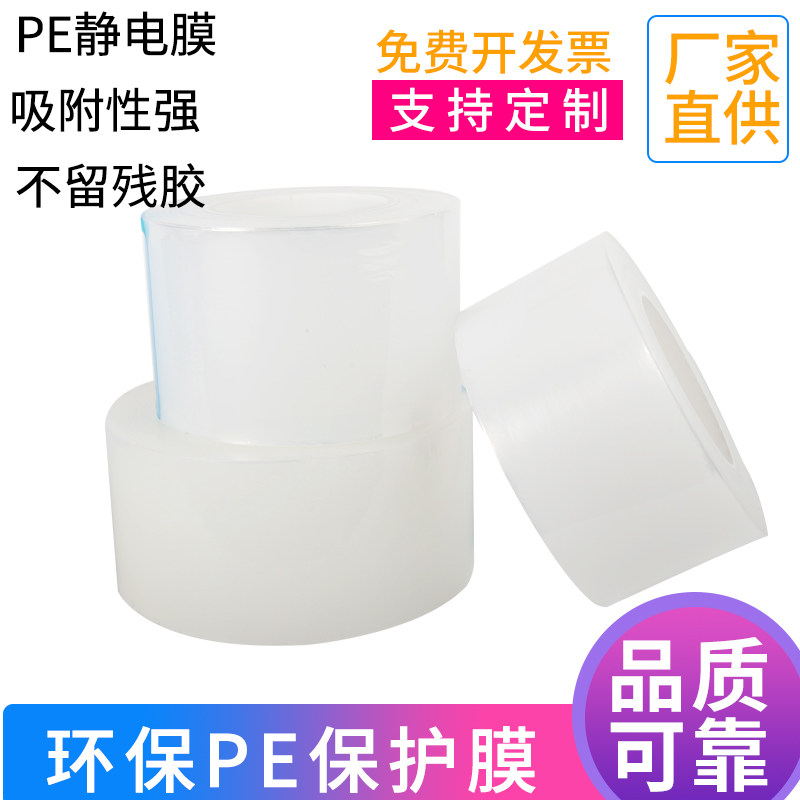 环保PE保护膜 玻璃亚克力液晶屏贴膜透明包装膜 自吸附膜不带胶