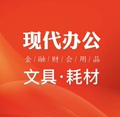 广州现代办公用品商城