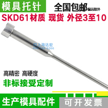 Mold thimble spot pin three-stage secondary pin thimble custom custom SKD61 vacuum nitriding