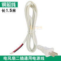 Electric fan repair accessories Hongyun fan floor fan Wall fan table fan universal two-plug pure copper core power cord 1 5 meters
