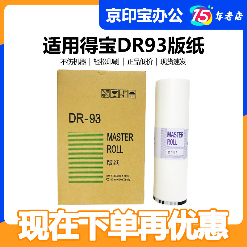 Beijing Yinbao DR93 version paper suitable for Tempo digital printing machine DP 2925 2930 2940 wax paper