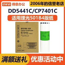Suitable for Ricoh 501B4 master paper DD5441C CP7401C high-definition speed printing all-in-one machine wax paper