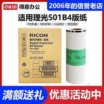 Original Ricoh 501B4 master paper type DD5441C CP7401C digital speed printer wax paper