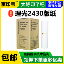 Jin printing 2430 plate paper for Ricoh DX2430C DX2432C DD2433C speed printing machine