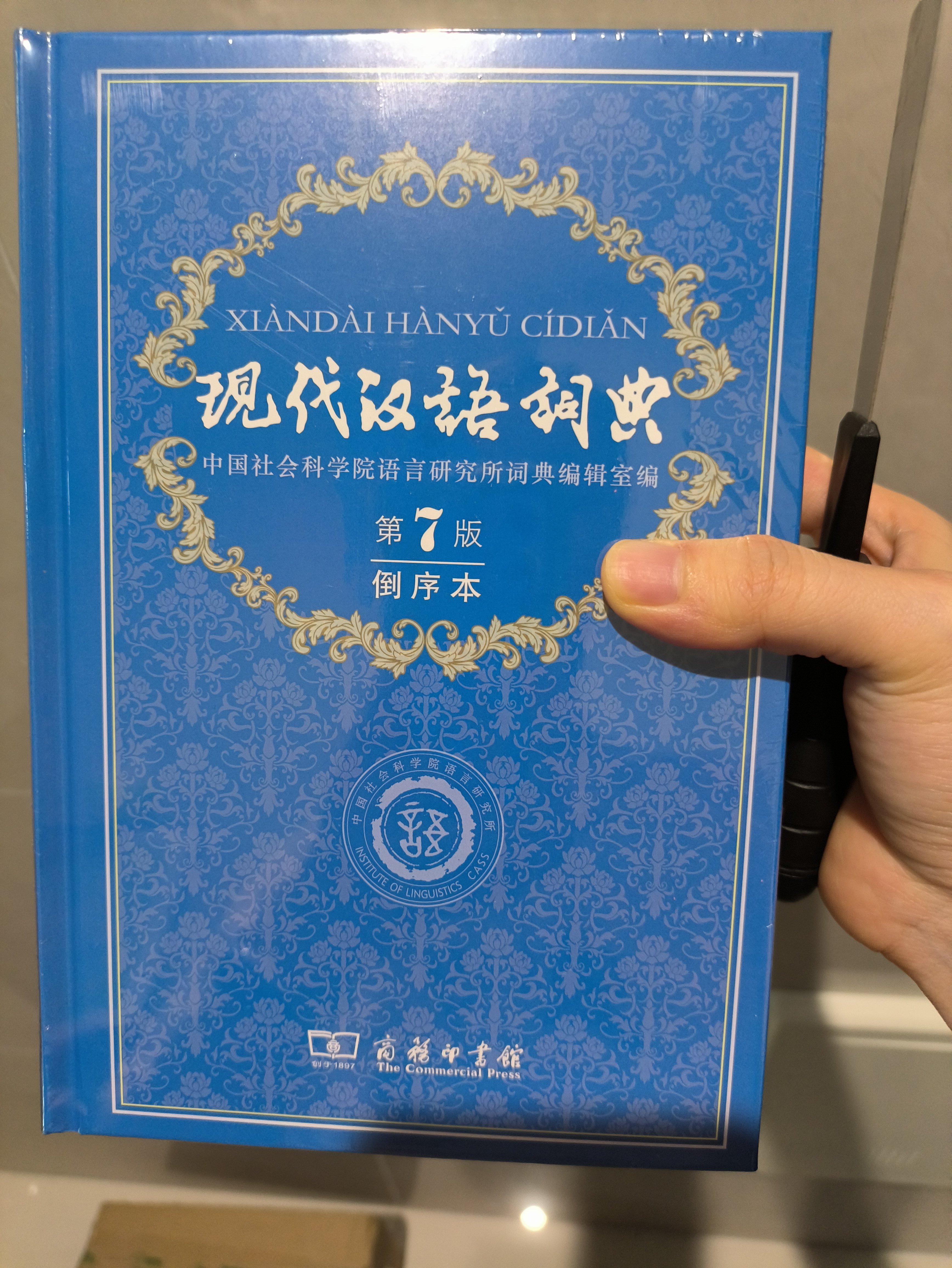 现代汉语词典(第7版·倒序本) 商务印书馆-淘宝Taobao | 天猫Tmall