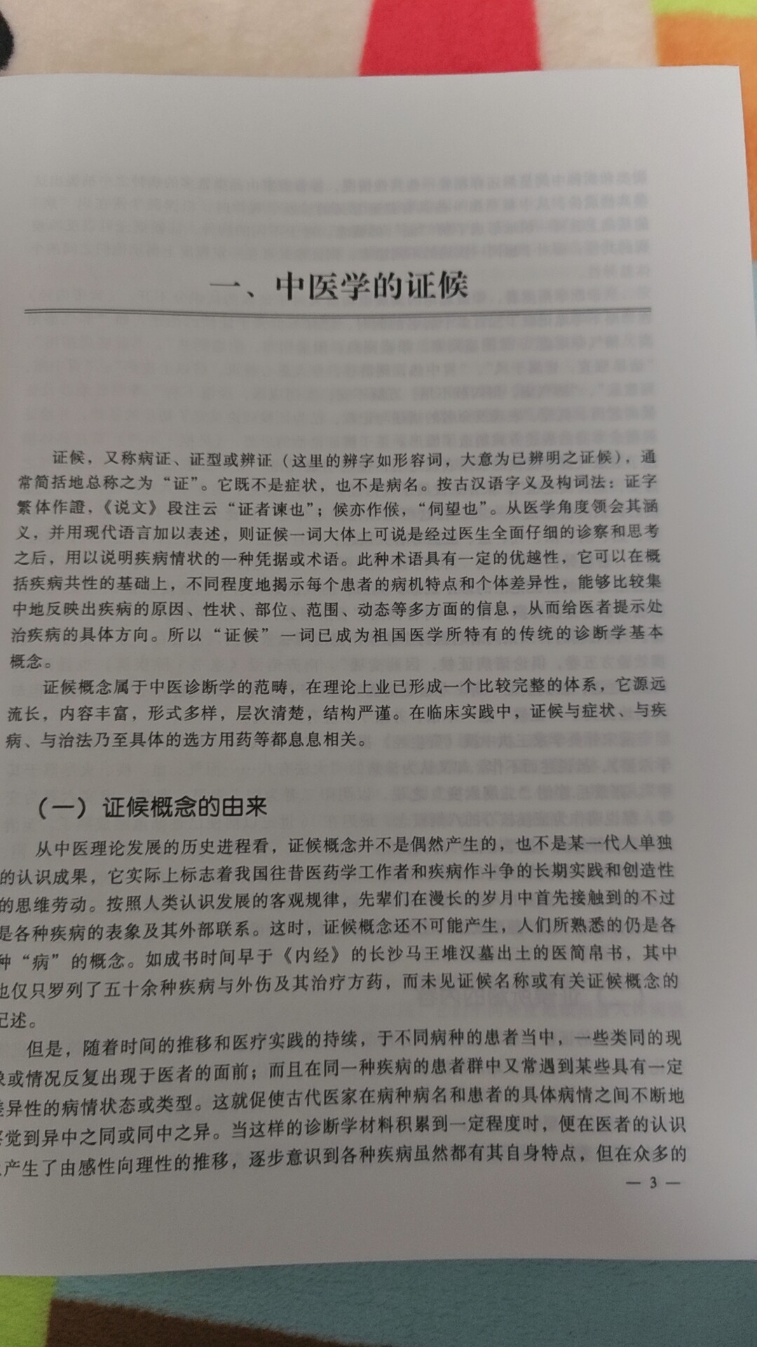 中医证候鉴别诊断学（第二版）第2版姚乃礼主编中医学的证候辨别证候的