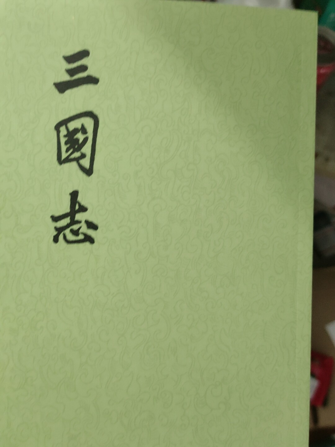 中华书局三国志全本二十四史繁体竖排历史书籍中国历史前四史之一陈寿撰