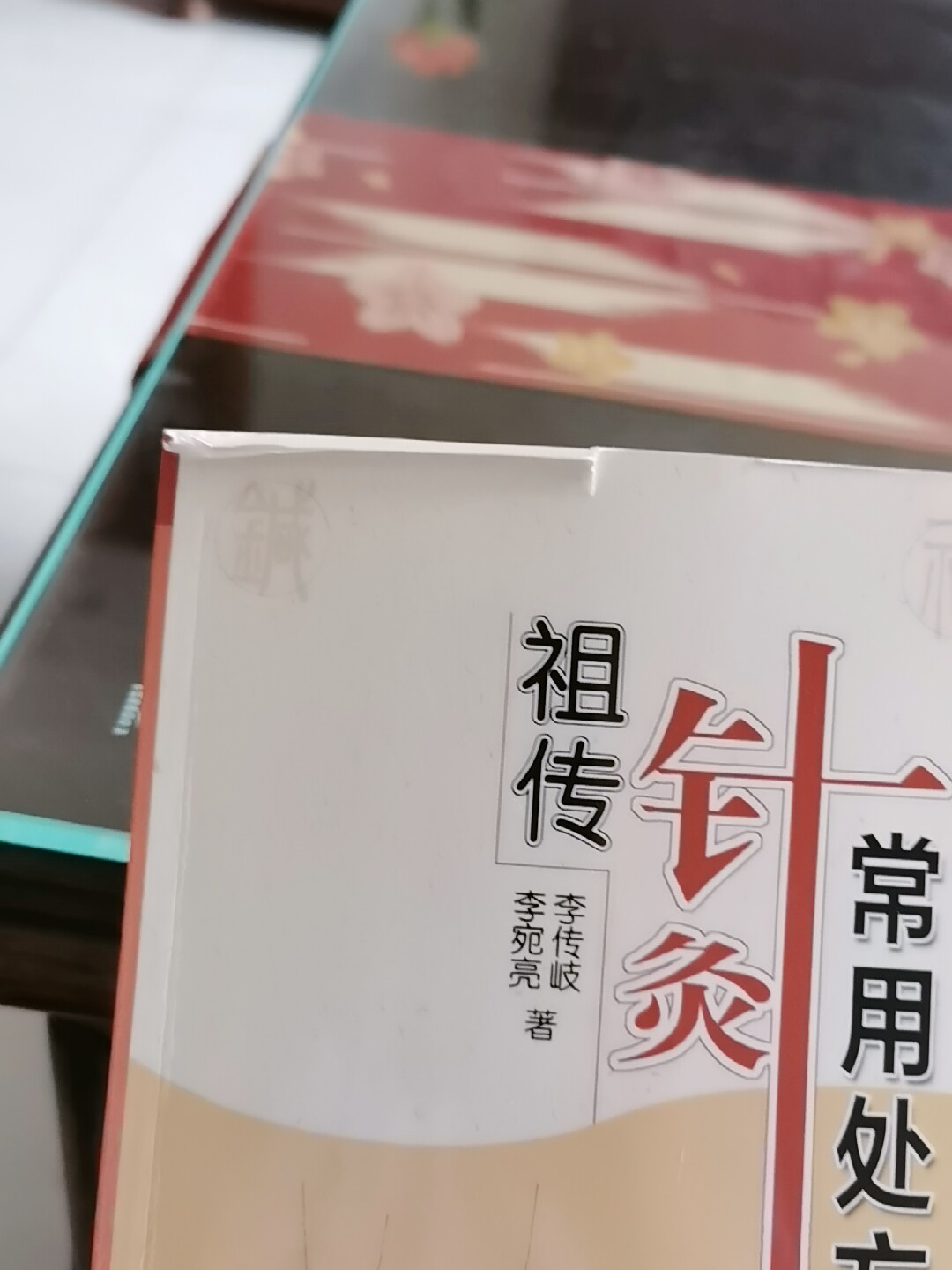针灸临床辨证论治第2版李世珍李传岐李宛亮著针灸临床辨证论治