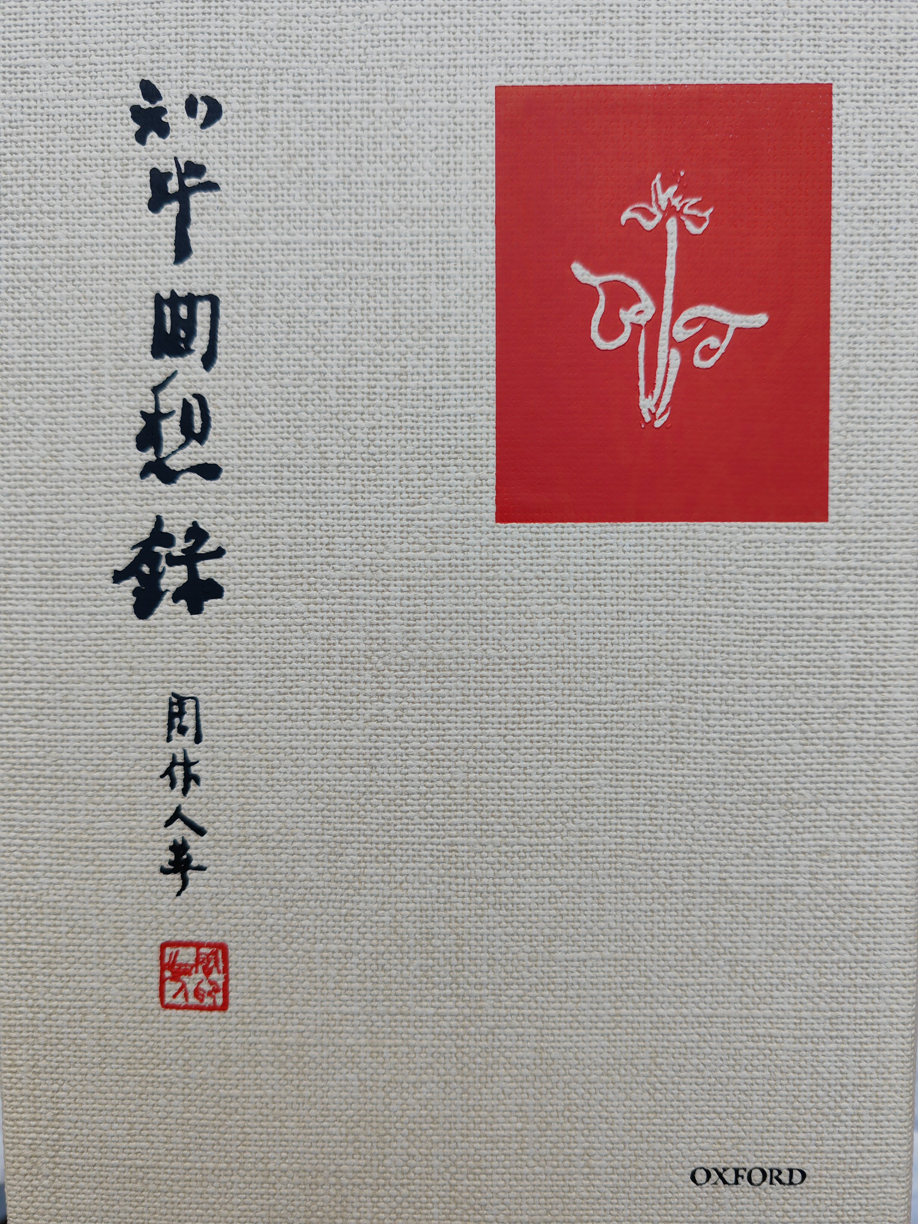 知堂回想录港台原版周作人牛津大学出版社精装