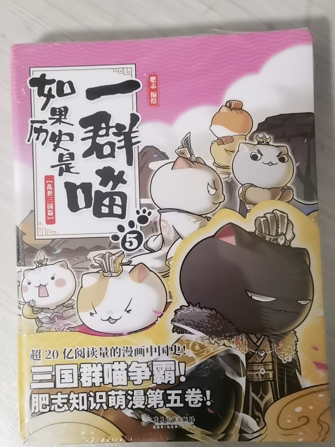 官方正版如果历史是一群喵第16册晚清残晖篇肥志新书假如历史是一群喵15