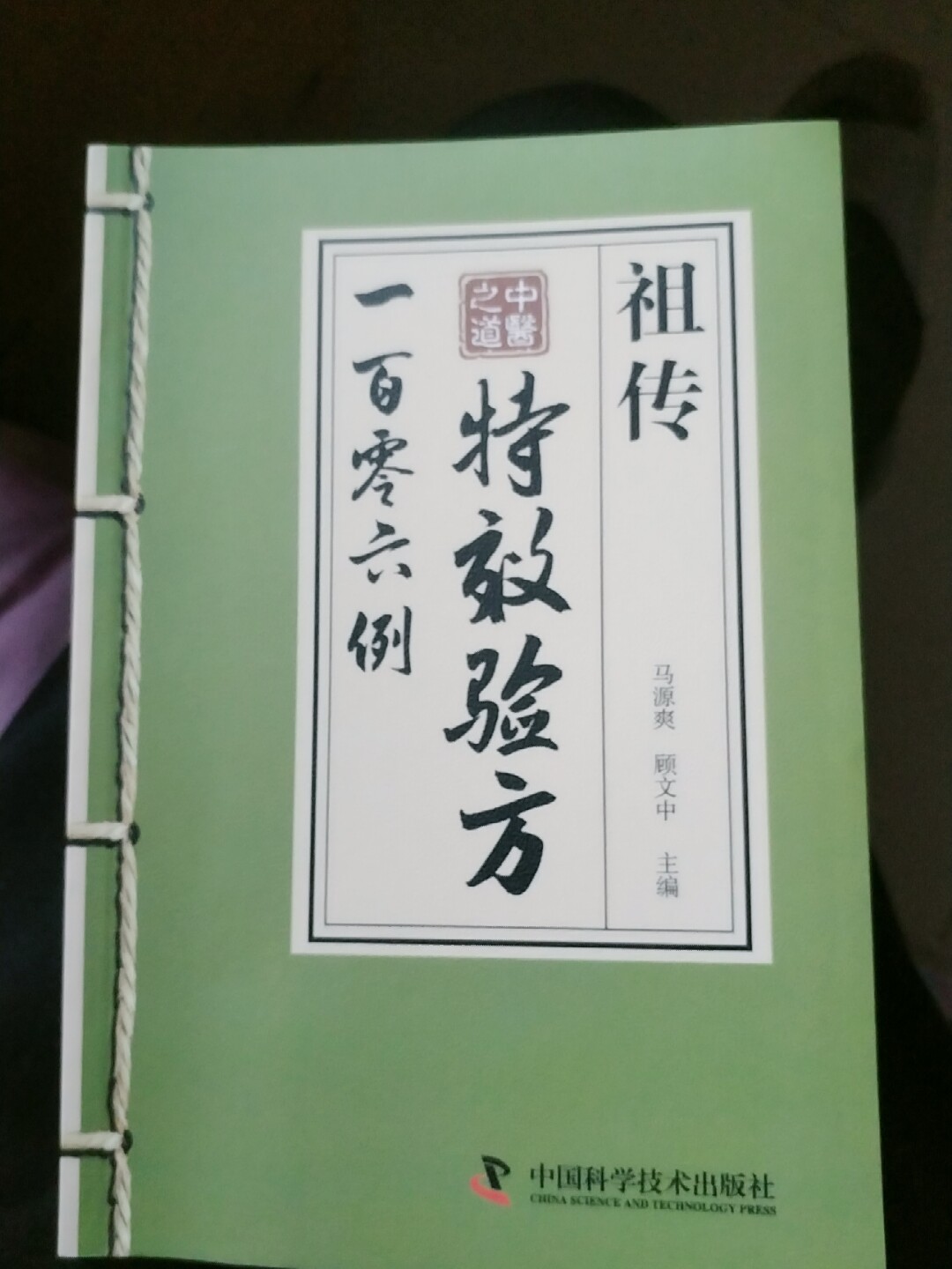 特效驗方祖傳106例祕方一百零六例中醫特效處方大全正版書籍中藥經典