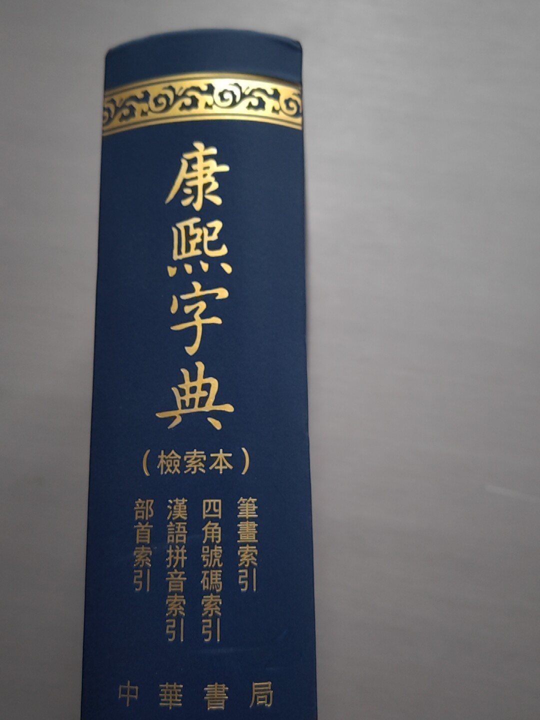 康熙字典繁體檢索本中華書局部首索引漢語字典正版包郵-Taobao-Tmall