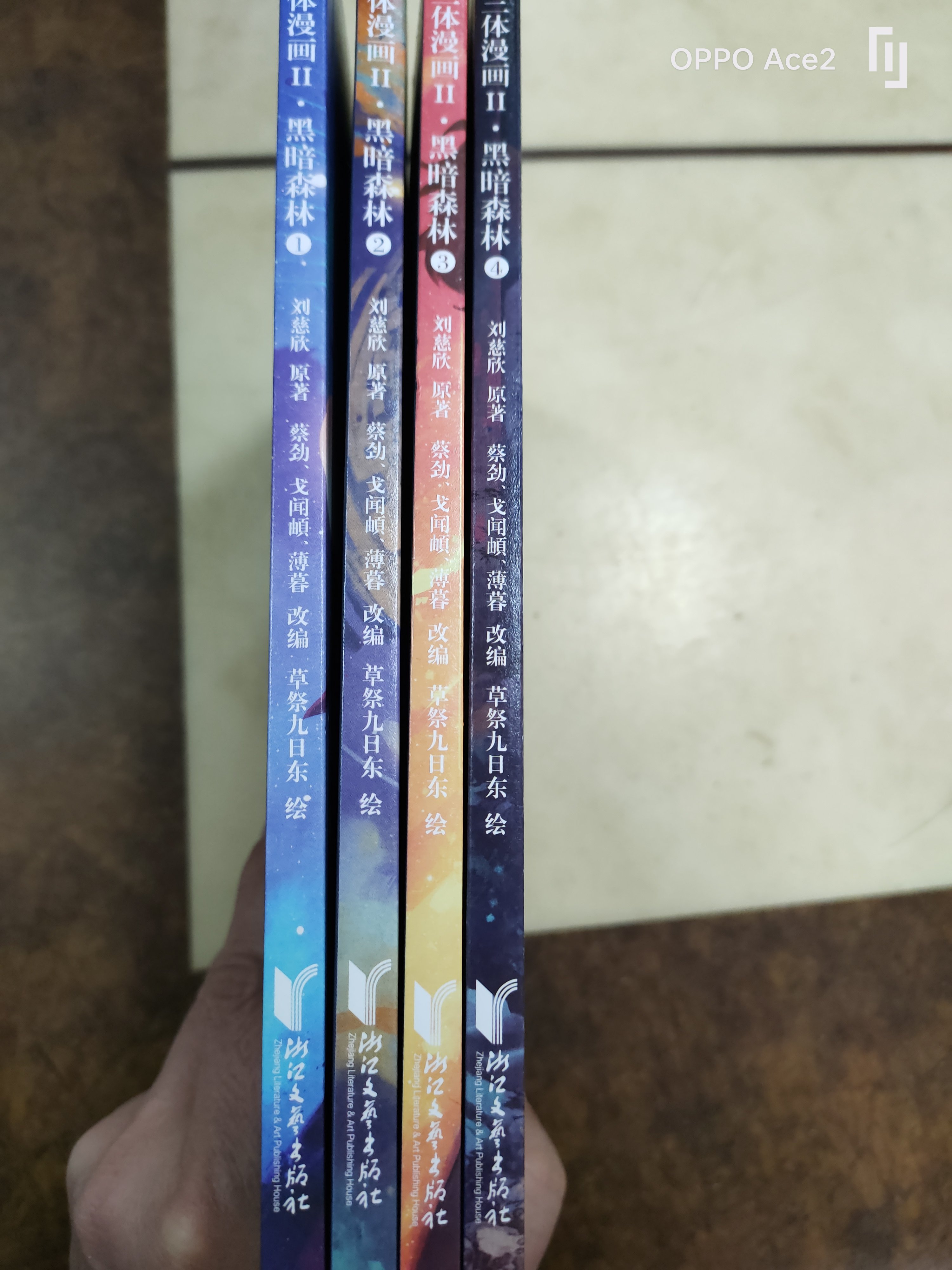 三体漫画黑暗森林全四册刘慈欣原著浙江文艺出版社科幻小说果麦出品