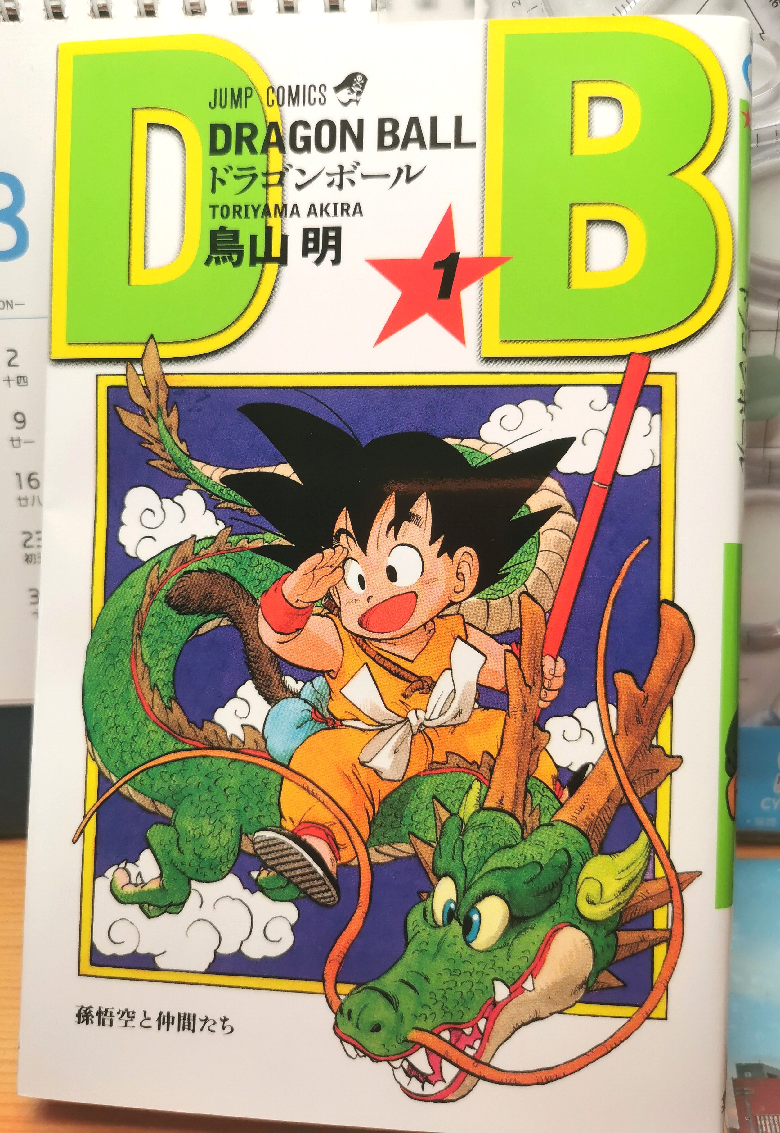 DRAGON BALL 龍珠 新装版 1巻 鳥山明 預售】日版漫畫龍珠1 鳥山明DRAGON BALL 1 七龍珠/元祖龍珠日文漫畫書
