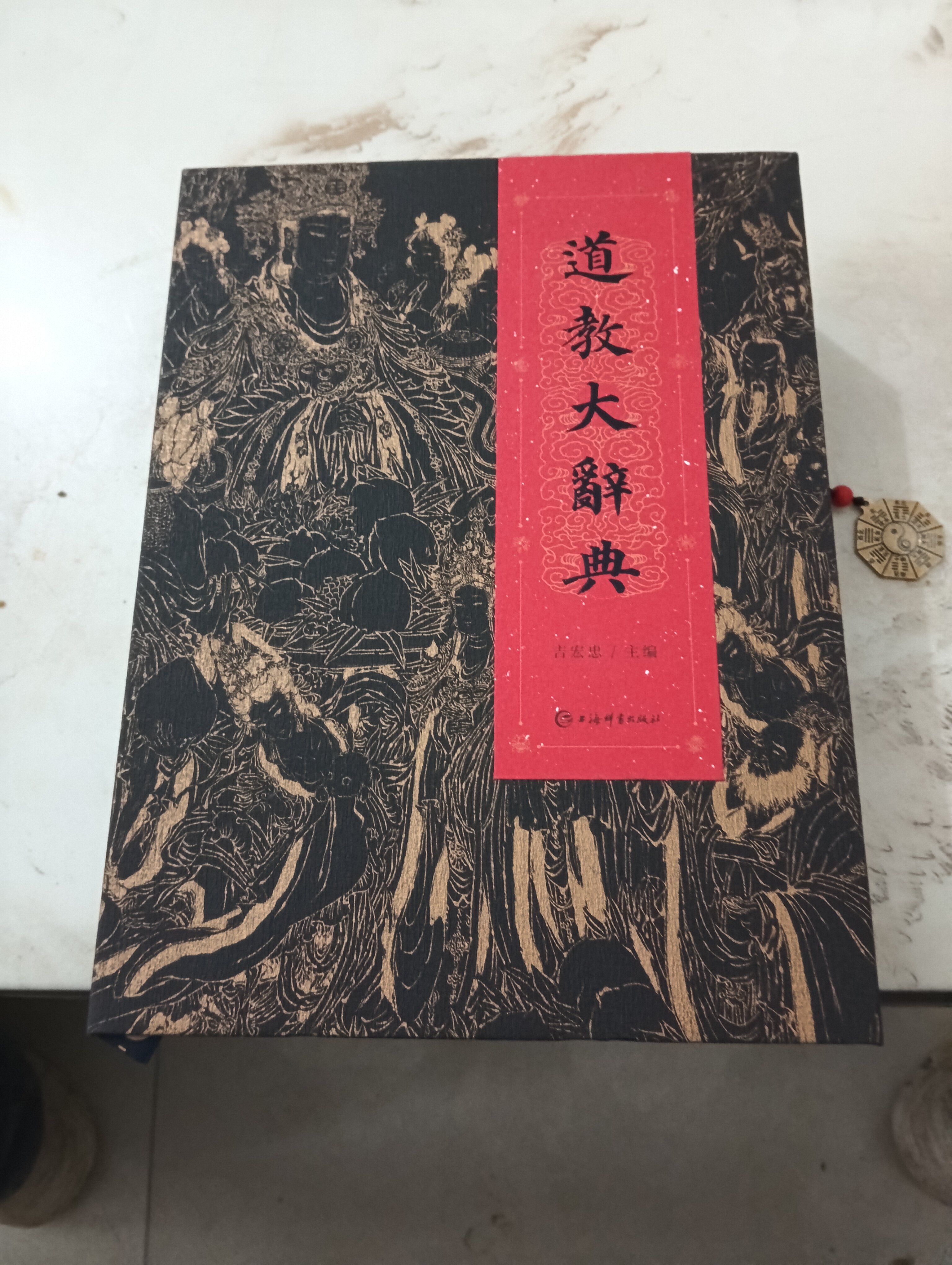 道教大辞典函盒版收录百年道教研究成果上海辞书出版社出版道教文化研究