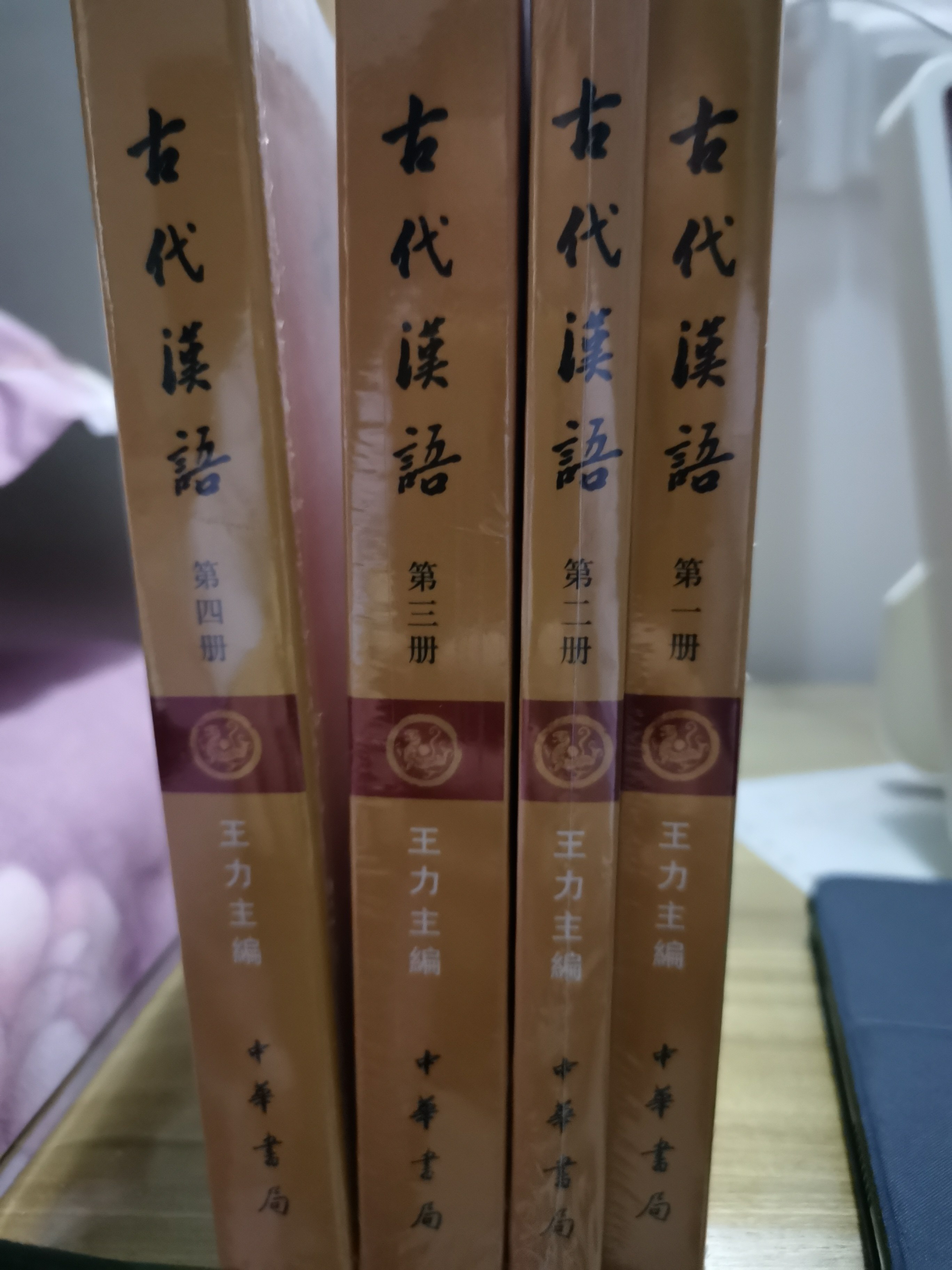王力古代汉语全四册中华书局繁体字版汉语考研参考书籍大学教材古代汉语