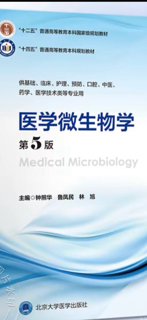 医学微生物学（第5版）十四五普通高等教育本科规划教材供基础临床护理