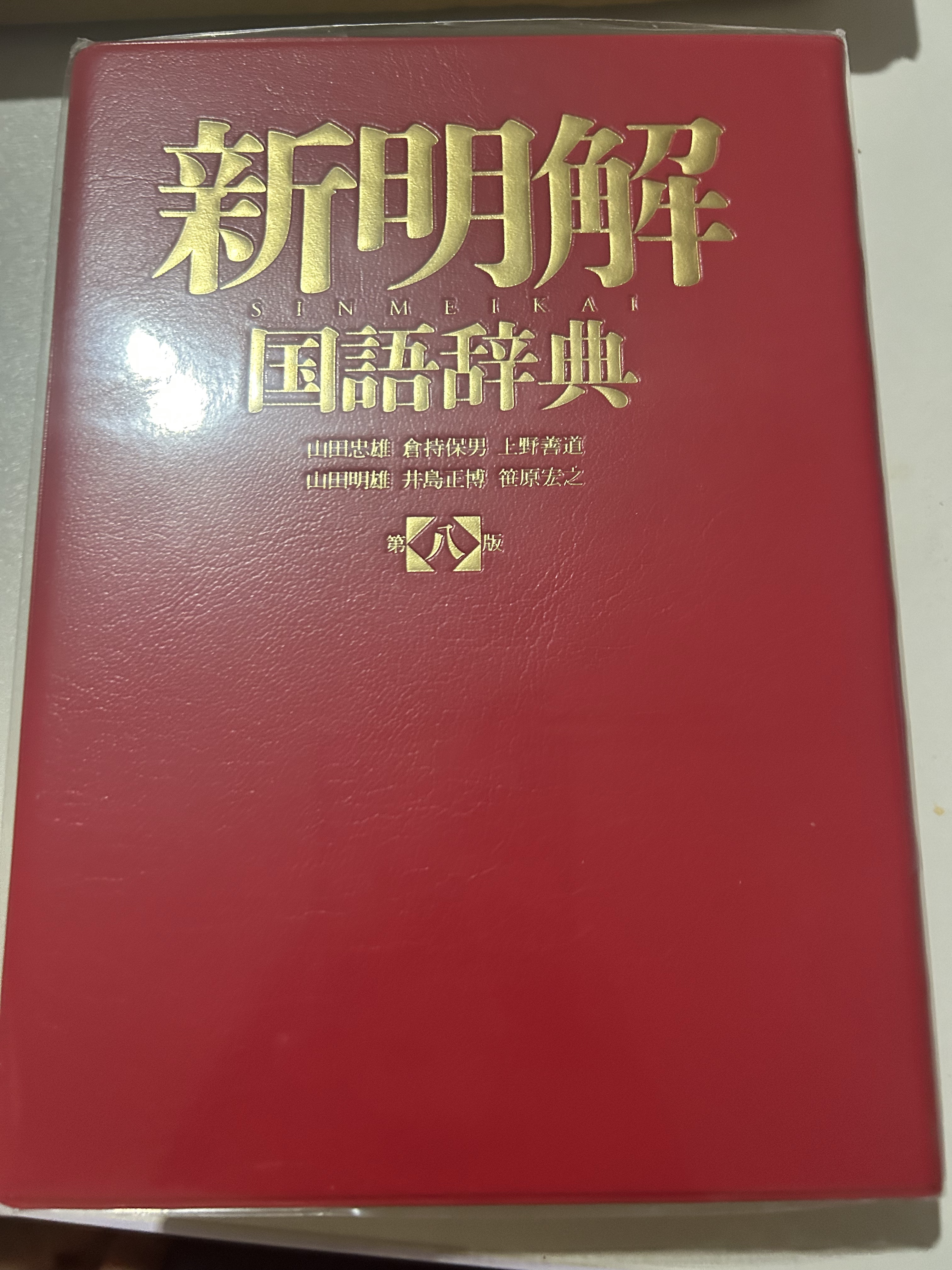 新明解國語辭典第八版日文原版字典山田忠雄編著三省堂出版