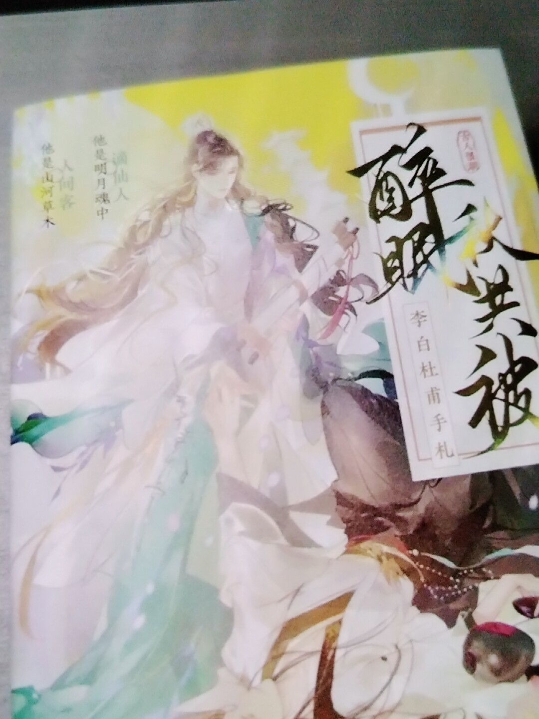 李白杜甫手札醉眠秋共被古人很潮著随李杜一起品这山河日月盛唐风流盛唐