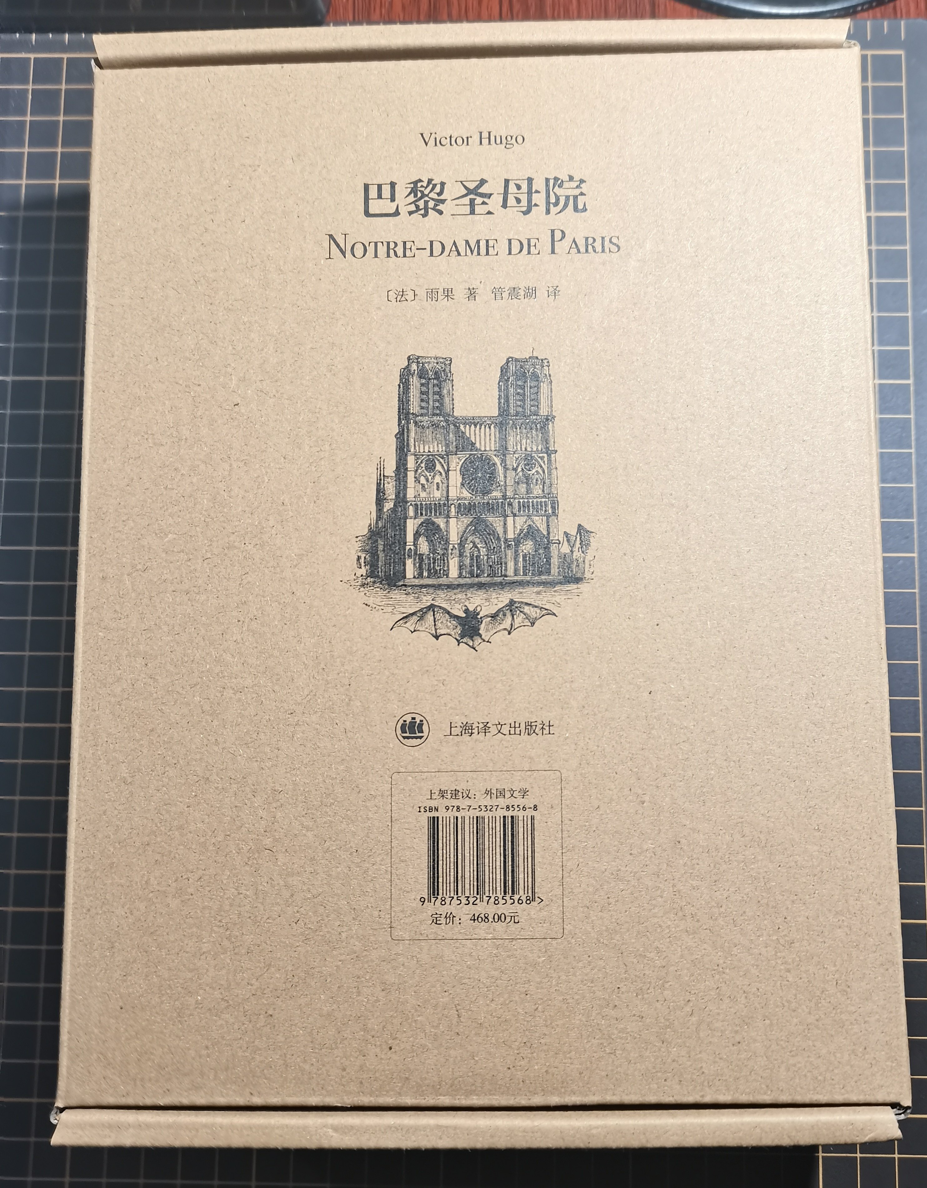 巴黎圣母院 : 插图珍藏本 [法] 维克多·雨果 巴黎圣母院插图珍藏本雨果原著管震湖翻译上海译文出版社百张插图