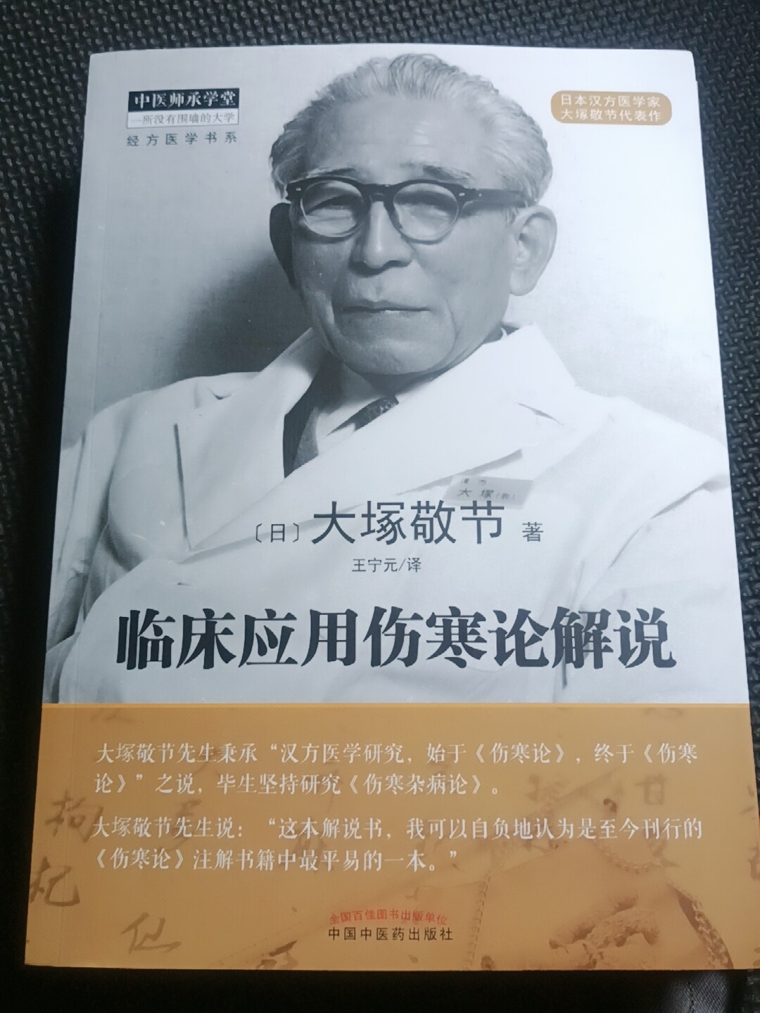臨牀應用傷寒論解說(日)大塚敬節著王寧元譯中醫生活新華書店正版圖書籍