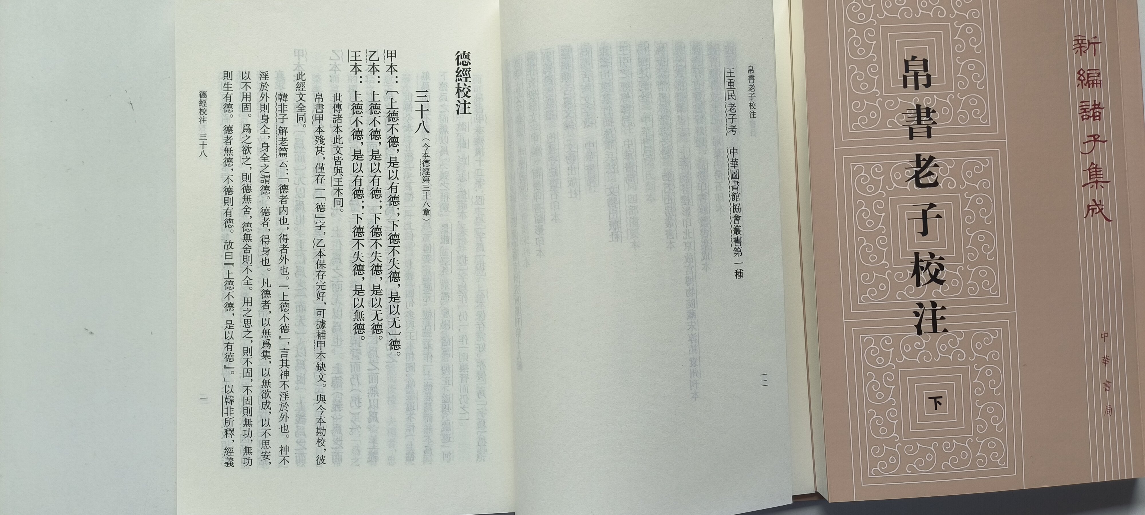 帛書老子校注中華書局正版平裝繁體豎排新編諸子集成道德經正版原著老子