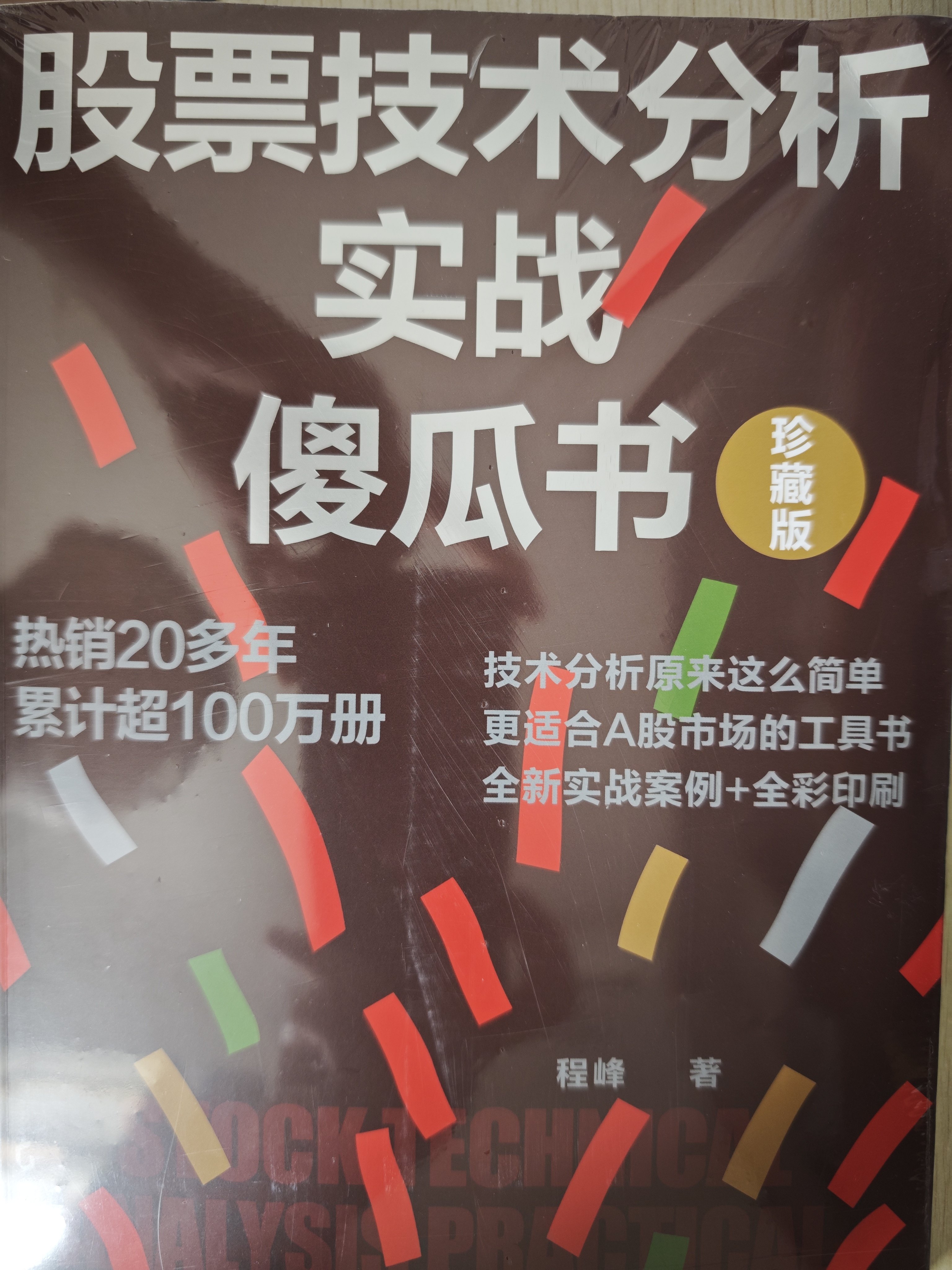 股票技術分析實戰傻瓜書（珍藏版）程峯著A股市場的實戰應用工具書原版暢銷百萬冊全綵滬深股市最新圖表程大爺的A股必修課