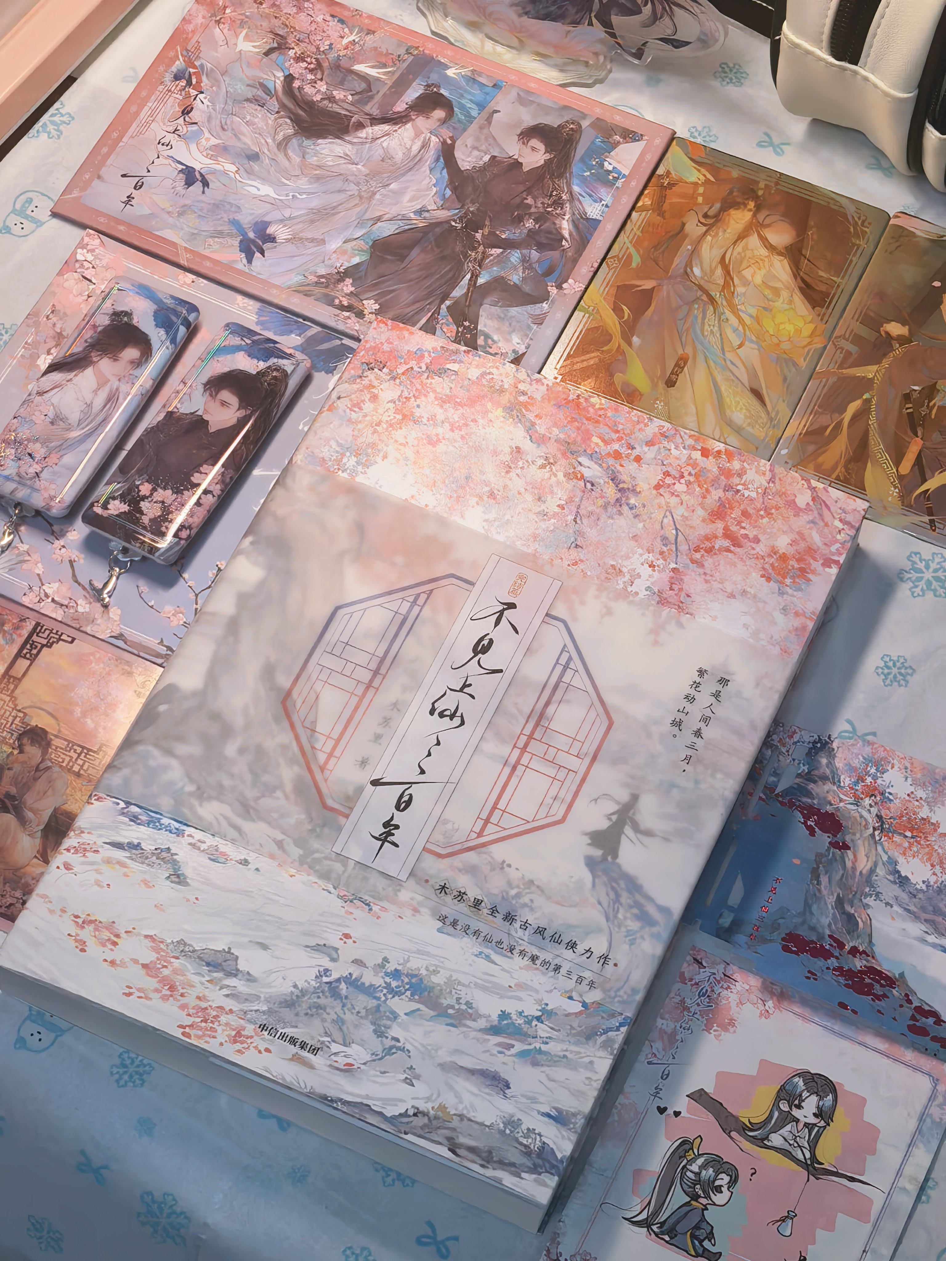 官方返場套裝版】不見上仙三百年（套裝2冊） 全新特典+隨書贈品+燙印木